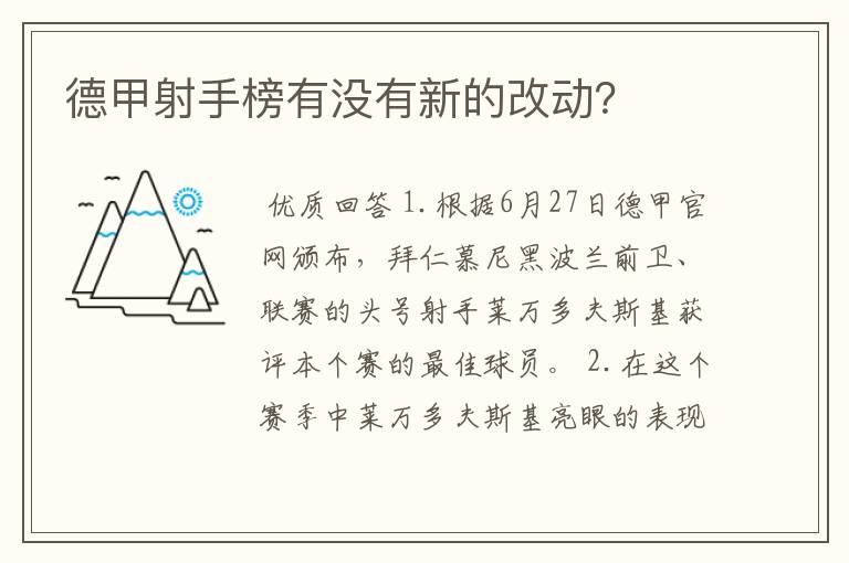 德甲射手榜有没有新的改动？