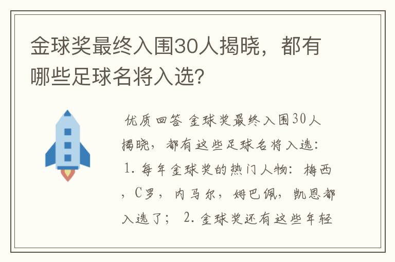 金球奖最终入围30人揭晓，都有哪些足球名将入选？