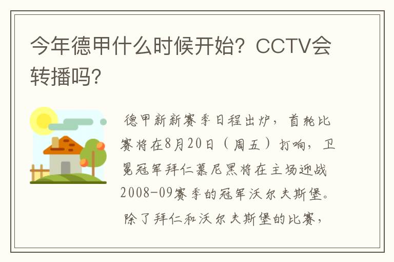 今年德甲什么时候开始？CCTV会转播吗？