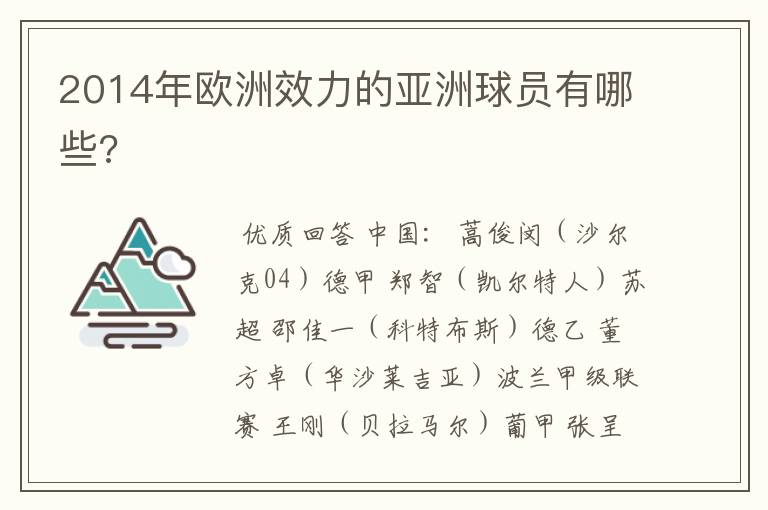 2014年欧洲效力的亚洲球员有哪些?