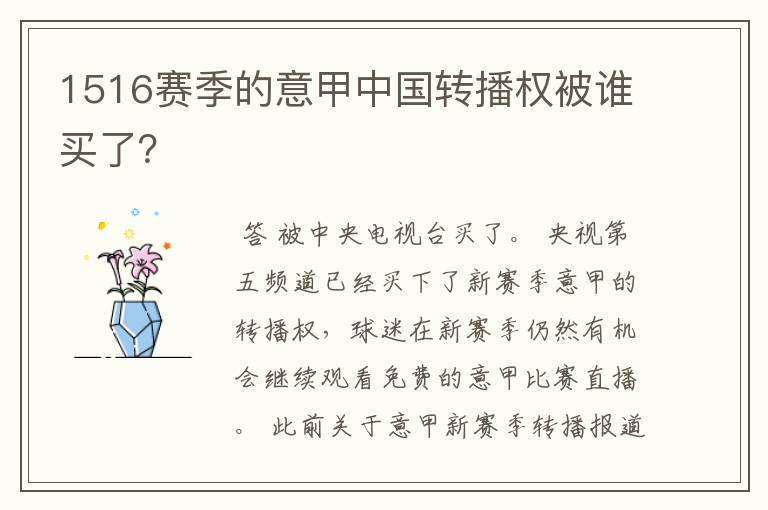 1516赛季的意甲中国转播权被谁买了？