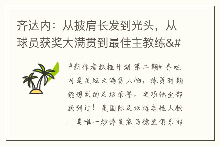 齐达内：从披肩长发到光头，从球员获奖大满贯到最佳主教练•••