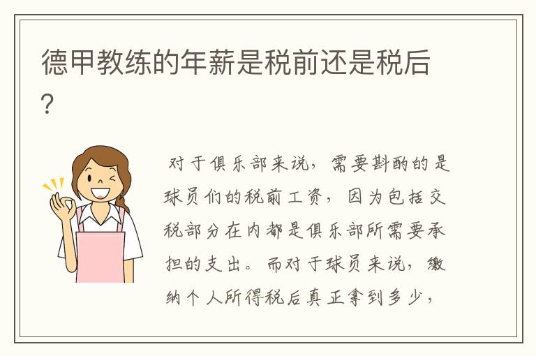 德甲教练的年薪是税前还是税后?