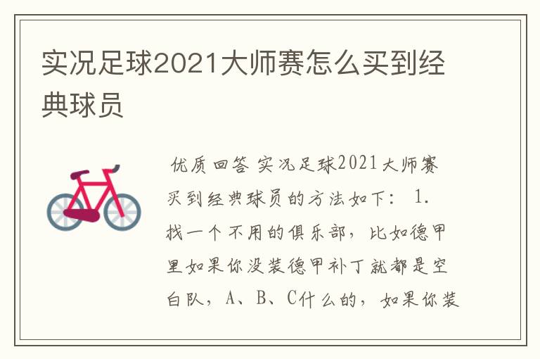 实况足球2021大师赛怎么买到经典球员