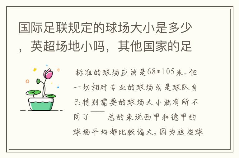 国际足联规定的球场大小是多少，英超场地小吗，其他国家的足球场呢？