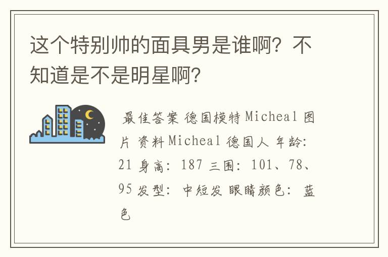 这个特别帅的面具男是谁啊？不知道是不是明星啊？