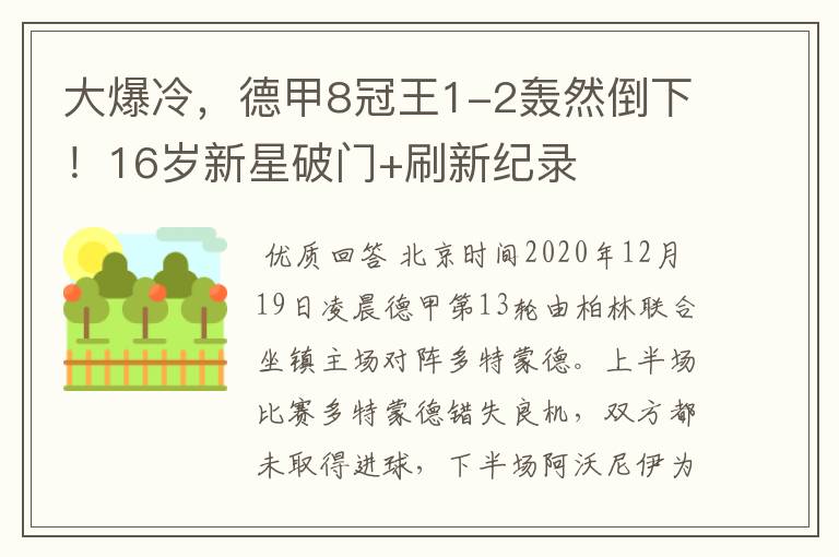 大爆冷，德甲8冠王1-2轰然倒下！16岁新星破门+刷新纪录