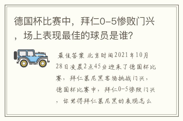 德国杯比赛中，拜仁0-5惨败门兴，场上表现最佳的球员是谁？