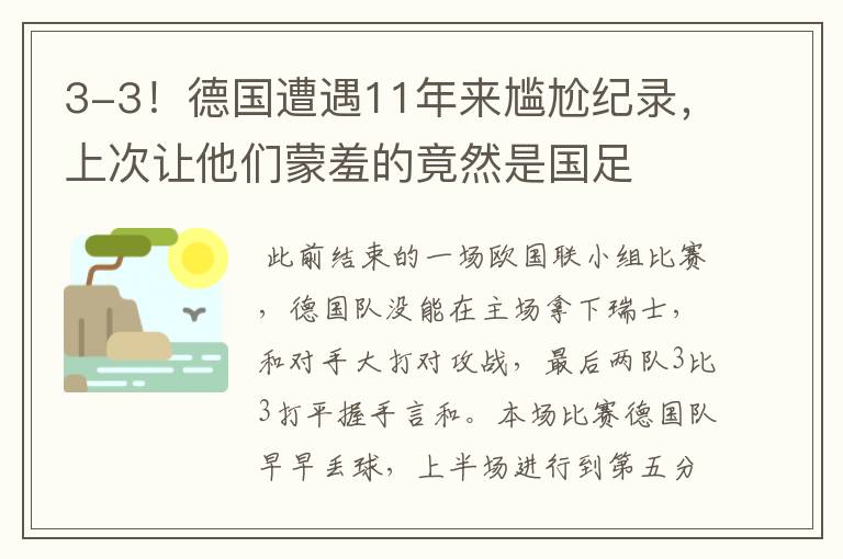 3-3！德国遭遇11年来尴尬纪录，上次让他们蒙羞的竟然是国足