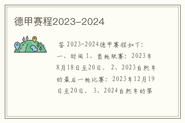 德甲赛程2023-2024