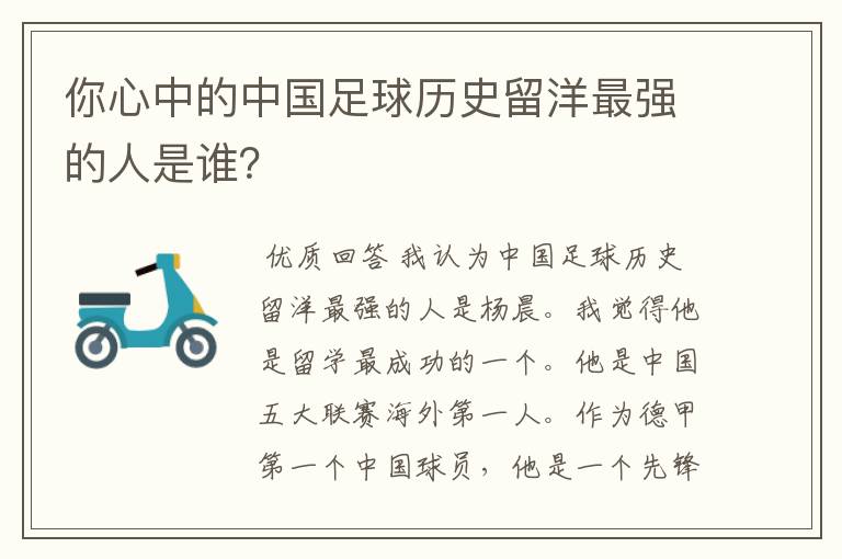 你心中的中国足球历史留洋最强的人是谁？