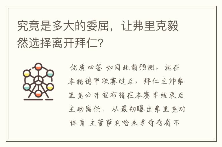 究竟是多大的委屈，让弗里克毅然选择离开拜仁？