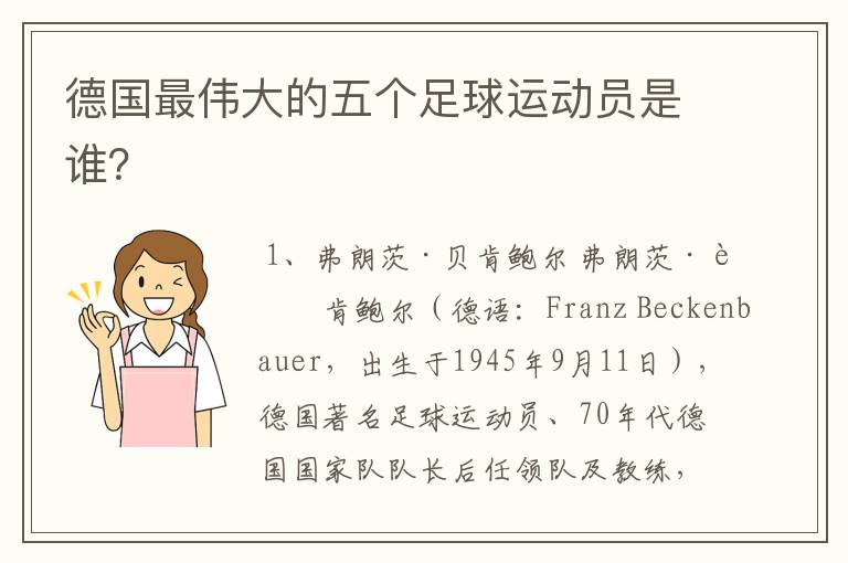 德国最伟大的五个足球运动员是谁？