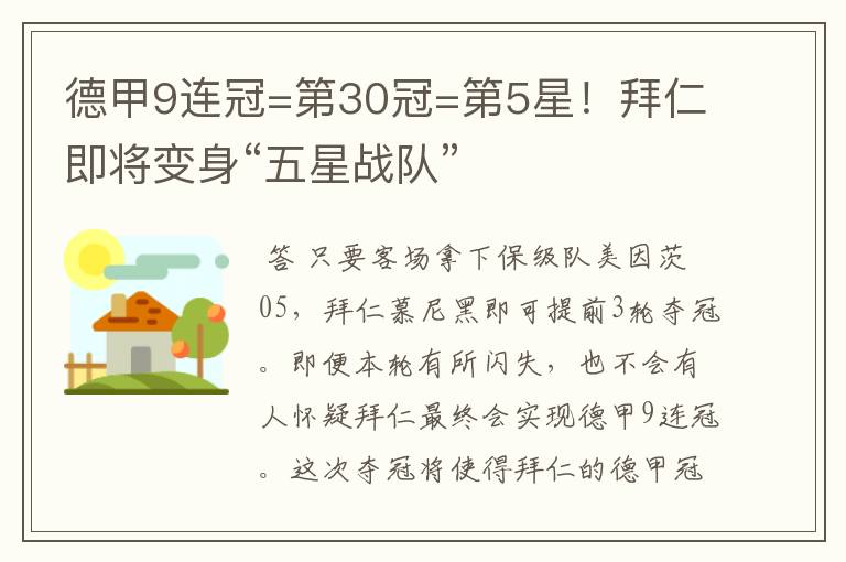 德甲9连冠=第30冠=第5星！拜仁即将变身“五星战队”