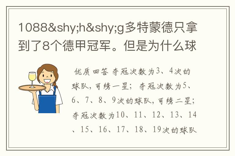 1088­h­g多特蒙德只拿到了8个德甲冠军。但是为什么球队队服上的队徽有两个星。