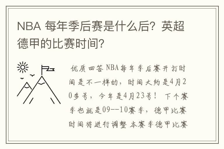 NBA 每年季后赛是什么后？英超德甲的比赛时间？