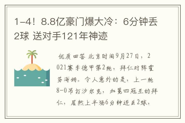 1-4！8.8亿豪门爆大冷：6分钟丢2球 送对手121年神迹