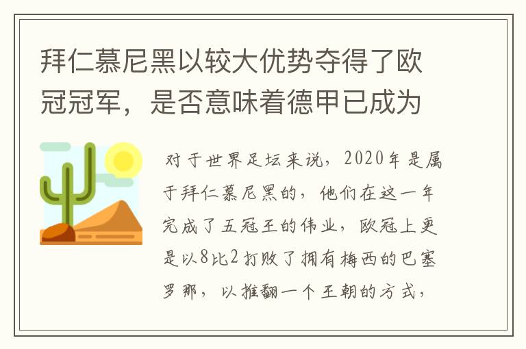 拜仁慕尼黑以较大优势夺得了欧冠冠军，是否意味着德甲已成为欧洲第一联赛？