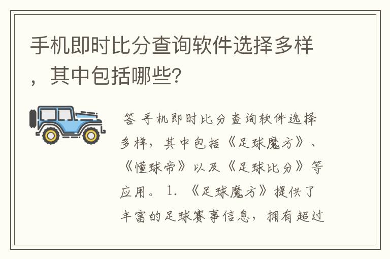 手机即时比分查询软件选择多样，其中包括哪些？