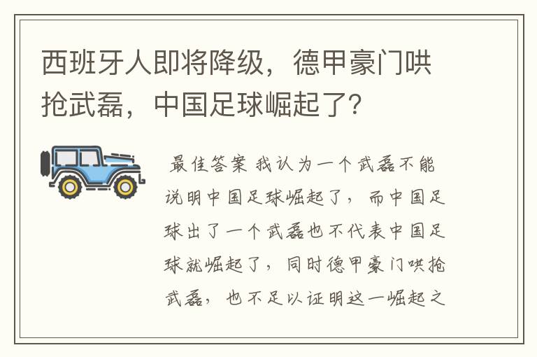 西班牙人即将降级，德甲豪门哄抢武磊，中国足球崛起了？