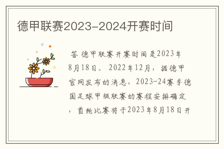 德甲联赛2023-2024开赛时间