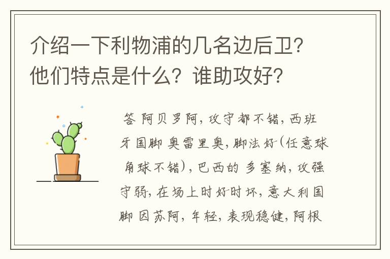 介绍一下利物浦的几名边后卫？他们特点是什么？谁助攻好？