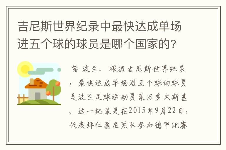 吉尼斯世界纪录中最快达成单场进五个球的球员是哪个国家的?