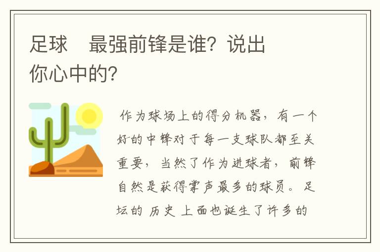 足球⚽最强前锋是谁？说出你心中的？