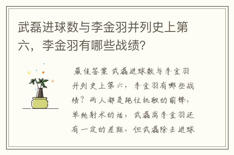 武磊进球数与李金羽并列史上第六，李金羽有哪些战绩？