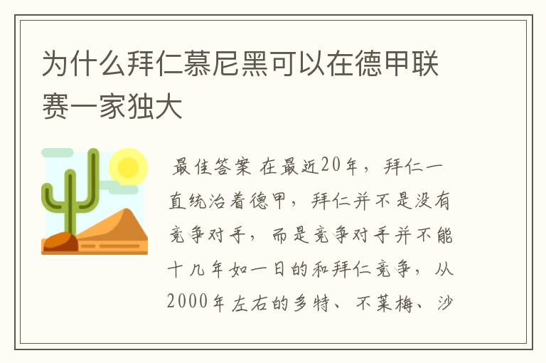 为什么拜仁慕尼黑可以在德甲联赛一家独大