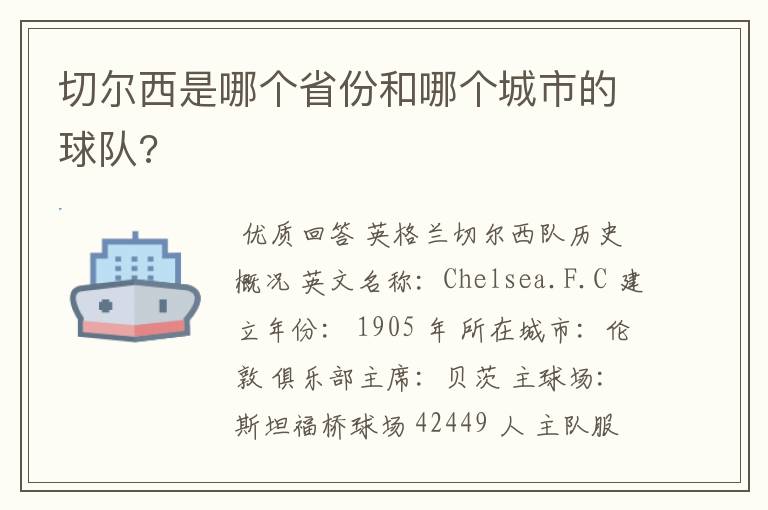 切尔西是哪个省份和哪个城市的球队?