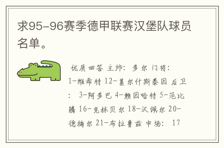 求95-96赛季德甲联赛汉堡队球员名单。