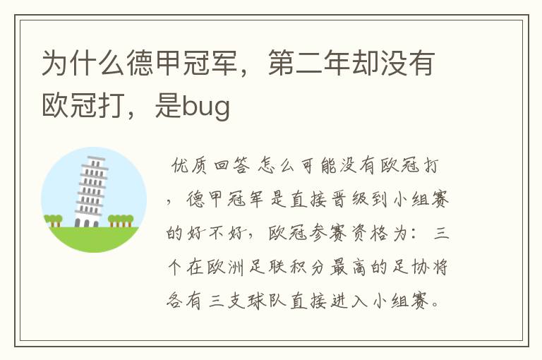 为什么德甲冠军，第二年却没有欧冠打，是bug