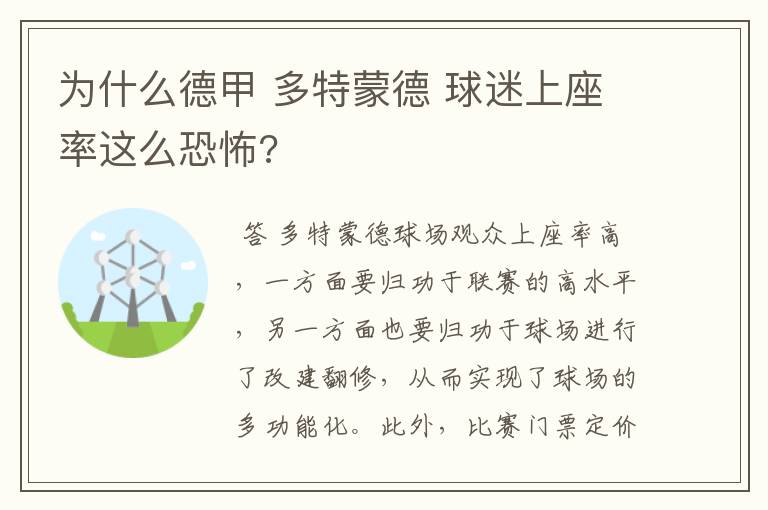 为什么德甲 多特蒙德 球迷上座率这么恐怖?