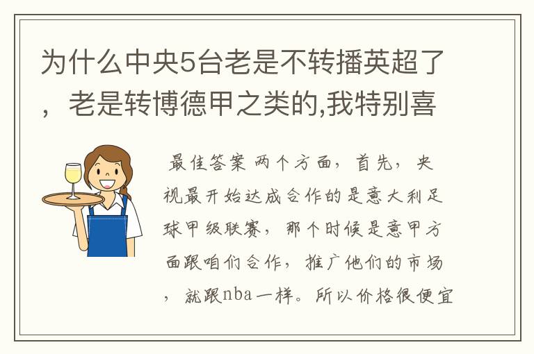 为什么中央5台老是不转播英超了，老是转博德甲之类的,我特别喜欢看英超？