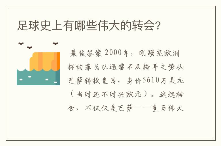 足球史上有哪些伟大的转会?