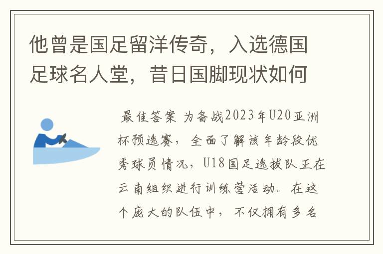 他曾是国足留洋传奇，入选德国足球名人堂，昔日国脚现状如何？