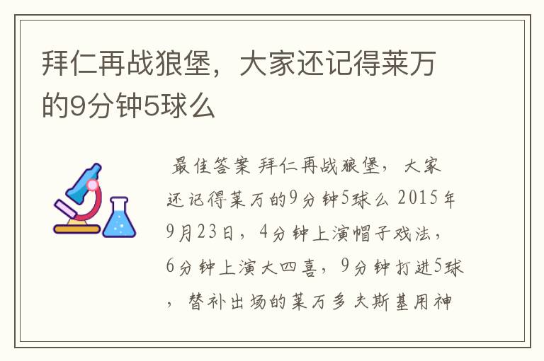 拜仁再战狼堡，大家还记得莱万的9分钟5球么