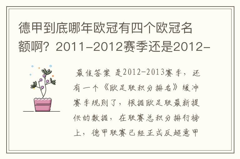 德甲到底哪年欧冠有四个欧冠名额啊？2011-2012赛季还是2012-2013赛季啊？