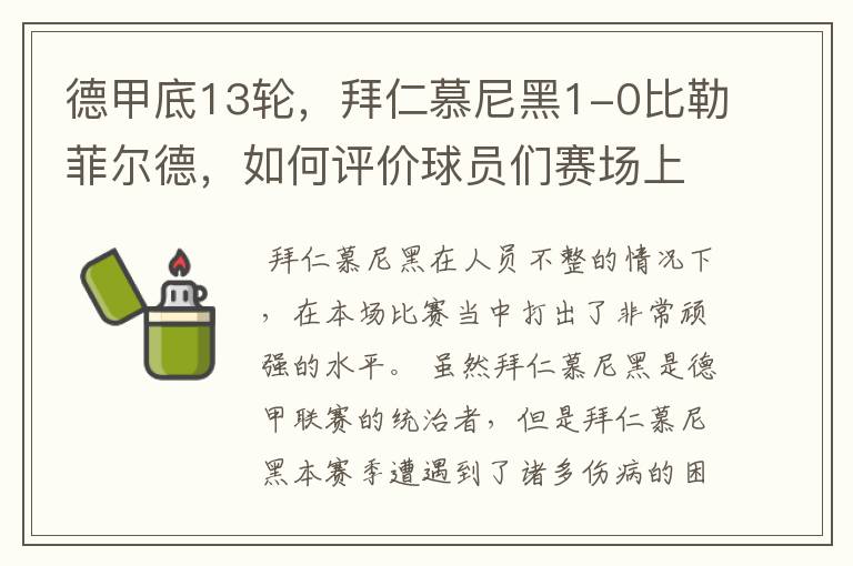 德甲底13轮，拜仁慕尼黑1-0比勒菲尔德，如何评价球员们赛场上的表现？