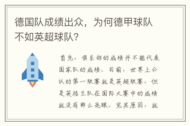 德国队成绩出众，为何德甲球队不如英超球队？