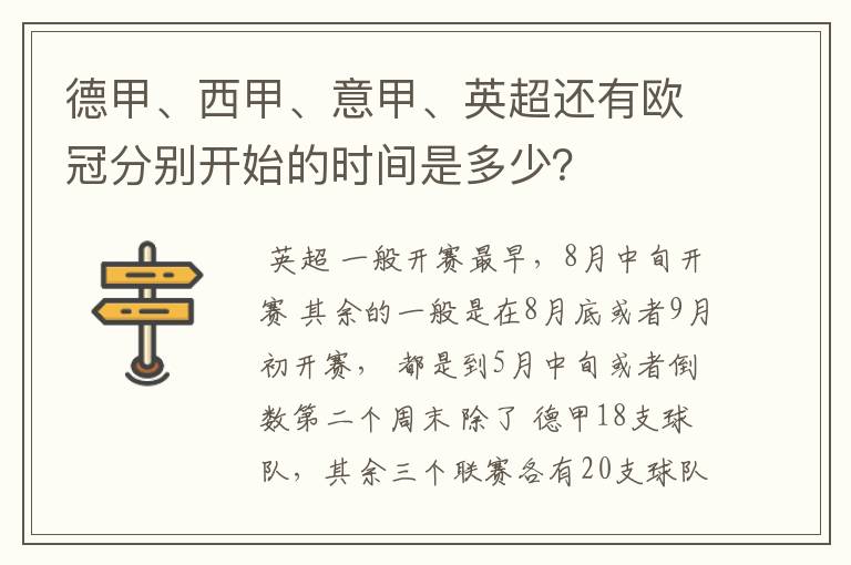 德甲、西甲、意甲、英超还有欧冠分别开始的时间是多少？