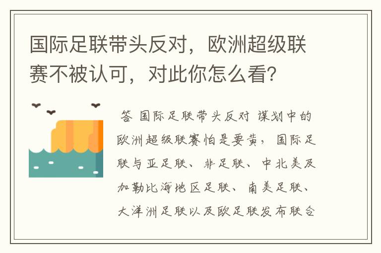 国际足联带头反对，欧洲超级联赛不被认可，对此你怎么看？