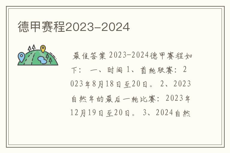 德甲赛程2023-2024