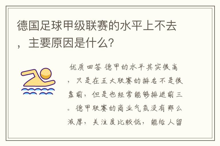 德国足球甲级联赛的水平上不去，主要原因是什么？