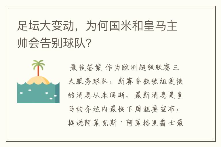 足坛大变动，为何国米和皇马主帅会告别球队？