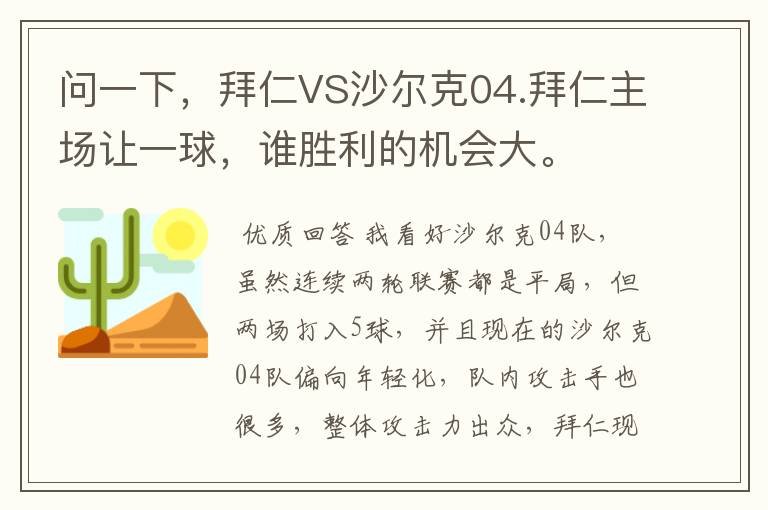 问一下，拜仁VS沙尔克04.拜仁主场让一球，谁胜利的机会大。