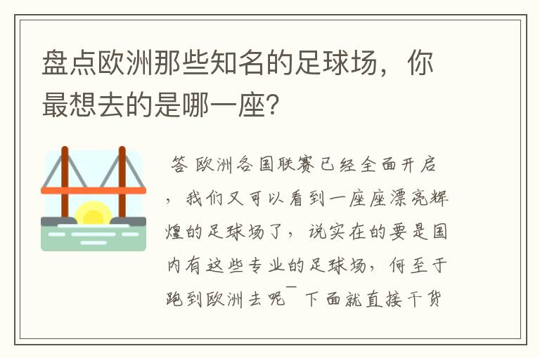 盘点欧洲那些知名的足球场，你最想去的是哪一座？