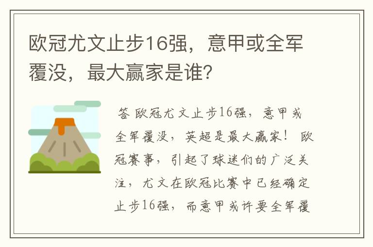 欧冠尤文止步16强，意甲或全军覆没，最大赢家是谁？