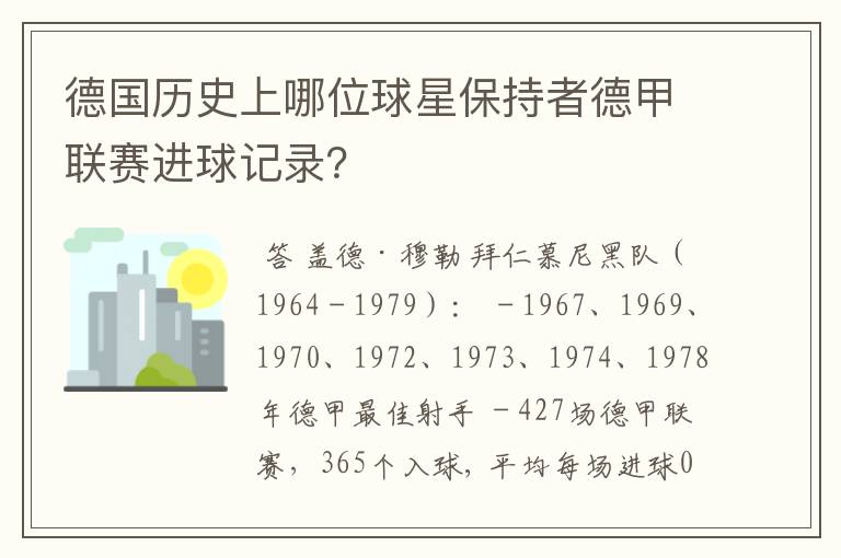 德国历史上哪位球星保持者德甲联赛进球记录？